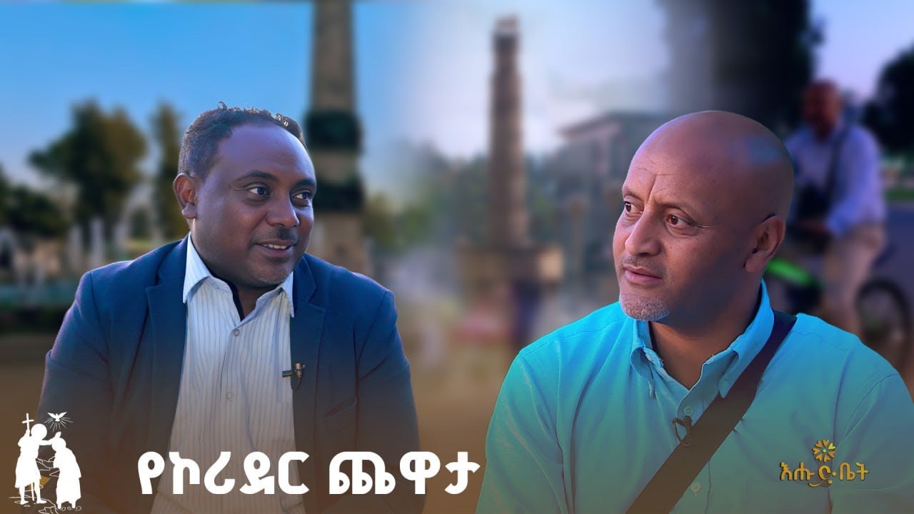 ታሪክ ጠገቡ ጎዳና | የኮሪደር ጨዋታ| ውብ አዲስ አበባ | AlgeriaSt.  | የኮሪደር ጨዋታዎች | EHUDBET