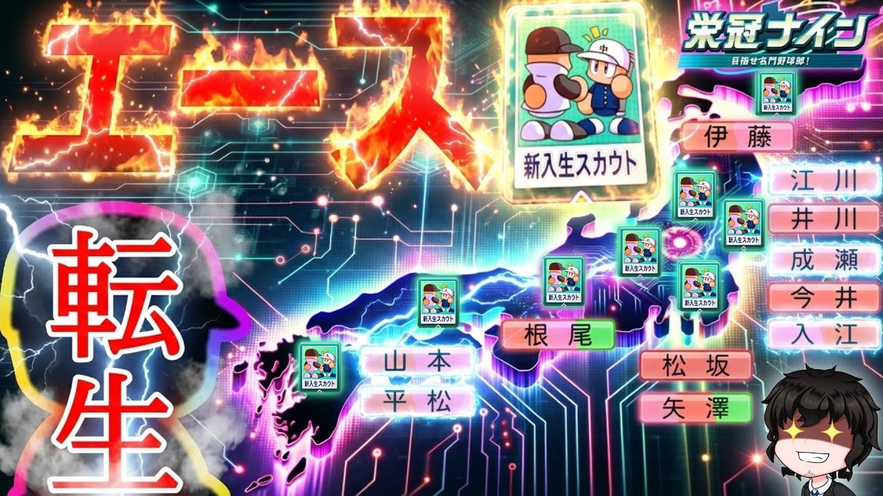 エースが見つかるまで無限オンストスカウト！【栄冠ナイン】【パワプロ2025】