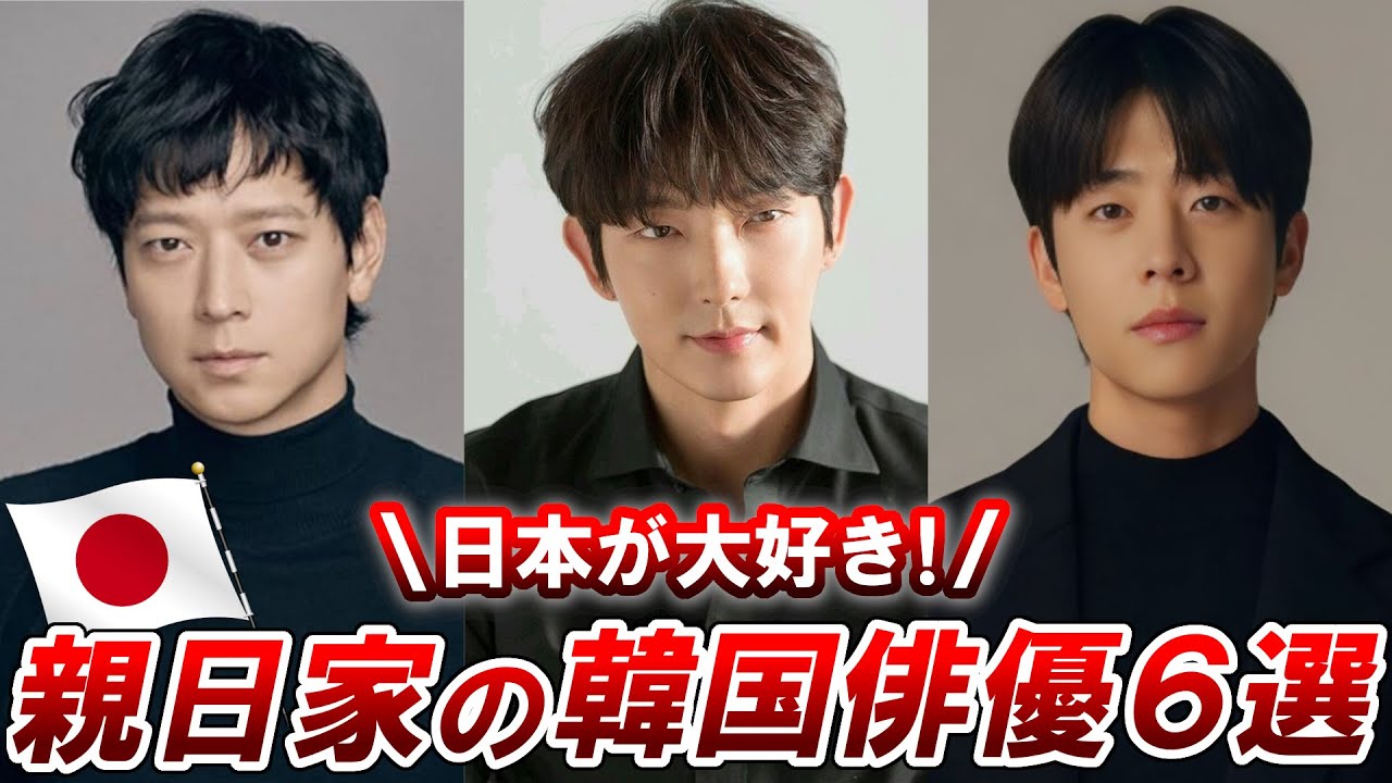 日本を最も愛している新日の韓国俳優6選