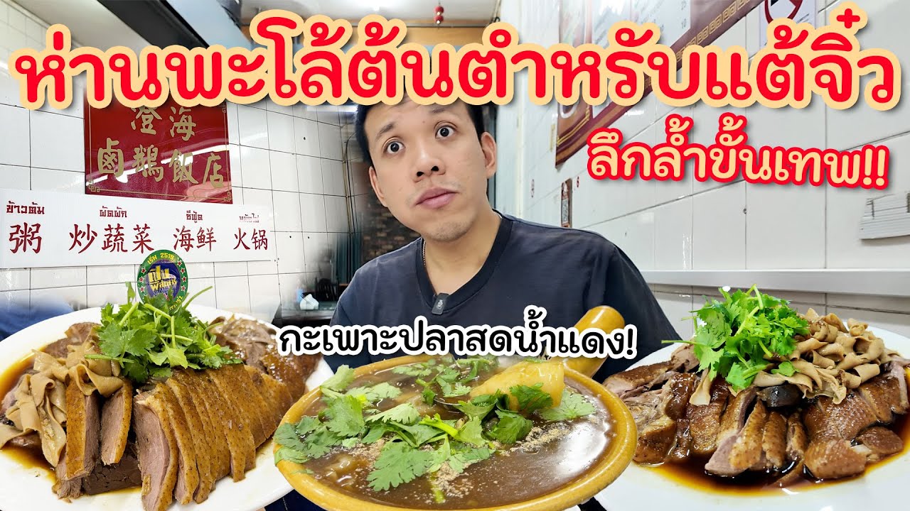ห่านพะโล้เท่งไฮ้ ต้นตำหรับแต้จิ๋ว OG กะเพาะปลาสดทีเด็ด! อีกหนึ่งในตองอู
