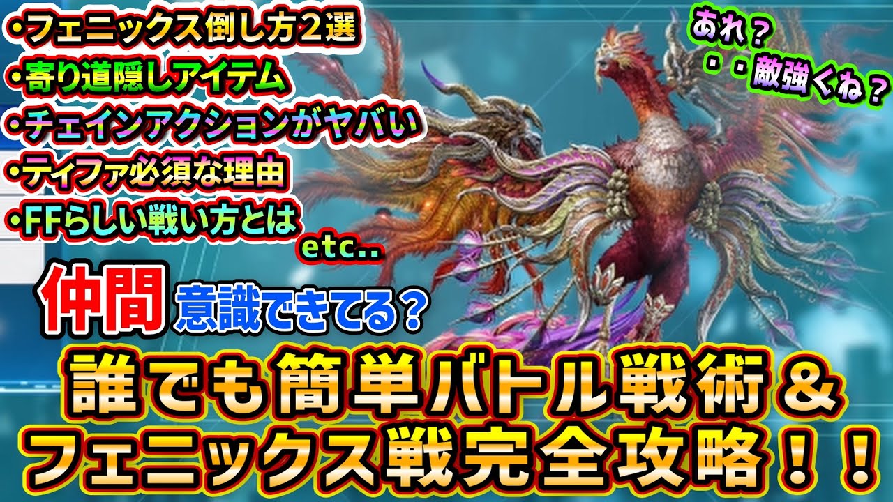 【FF7リバース】誰でも簡単バトル戦術＆体験版フェニックス完全攻略！寄り道隠し宝箱、いのりやチェインアクションが超オススメ！