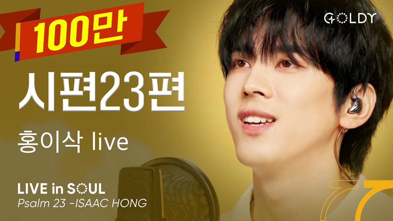 홍이삭- 시편23편(Psalm 23)ㅣ #GOLDY #골디 #ccm