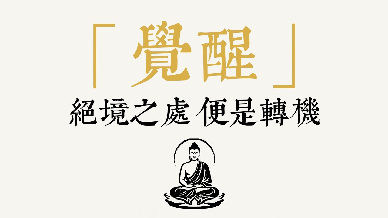 當你撐不住時，請看這段話。人生真正的轉機，往往發生在你最想放棄的時候。#人生轉機 #佛法智慧 #正念 #放下 #心靈成長