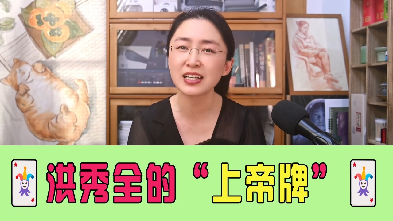 你不知道的，洪秀全的顶级策略，拜上帝教是愚昧还是绝境求生？　#太平天国 #洪秀全 #拜上帝教 #清朝