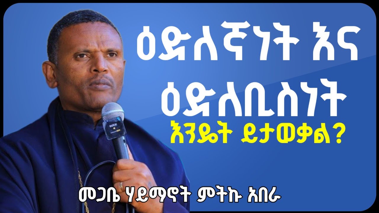 #new🔴ዕድለኛነት እና እድለቢስነት እንዴት ይታወቃል || መጋቤ ሃይማኖት ምትኩ አበራ