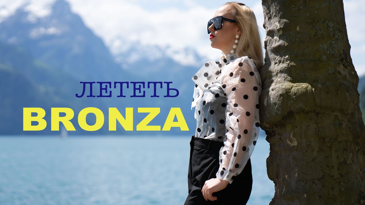 Bronza - Лететь. (Премьера клипа 2020)