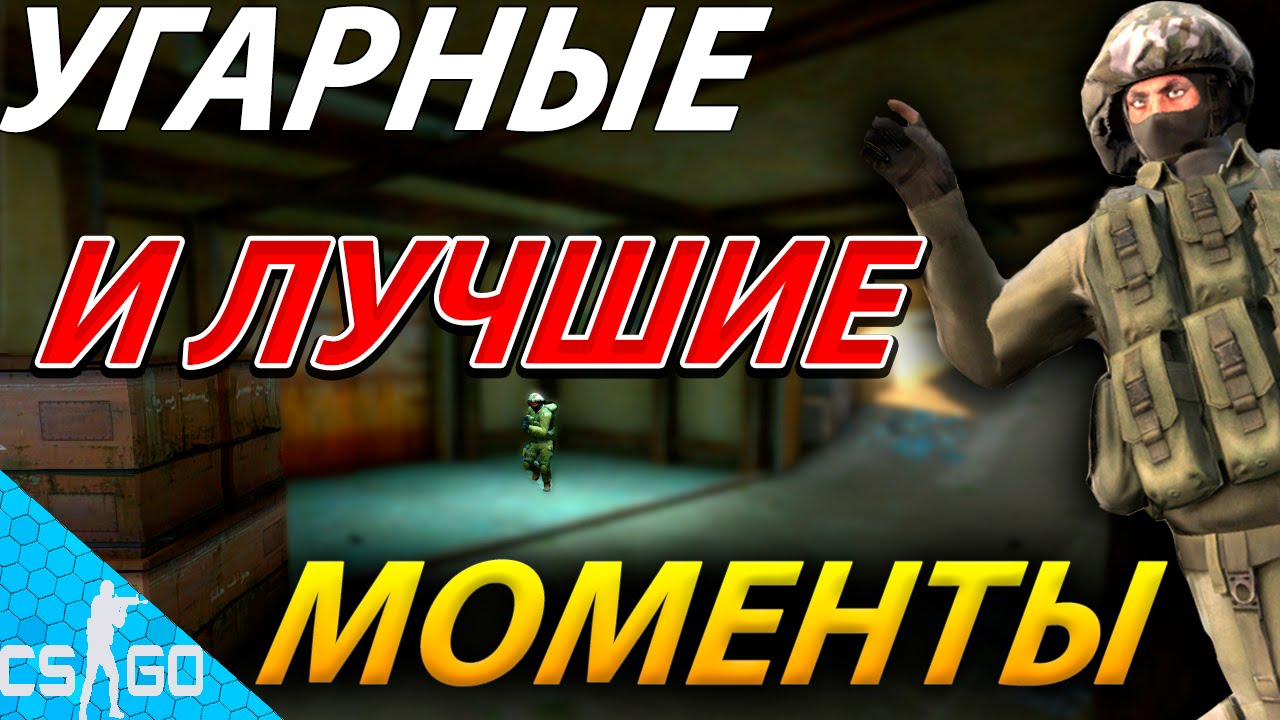 CS:GO - Угарные и лучшие моменты № 3