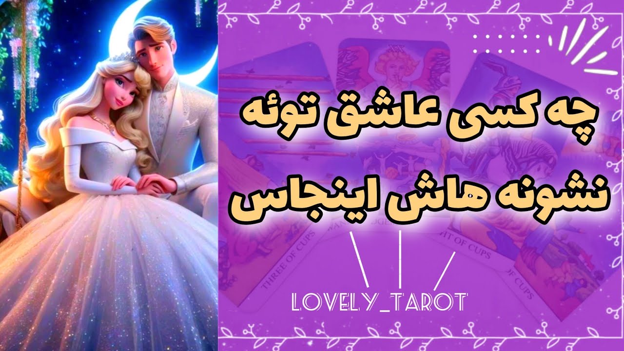 فال تاروت لاولی _ چه کسی عاشق توئه نشونه هاشو بهت گفتم🎀