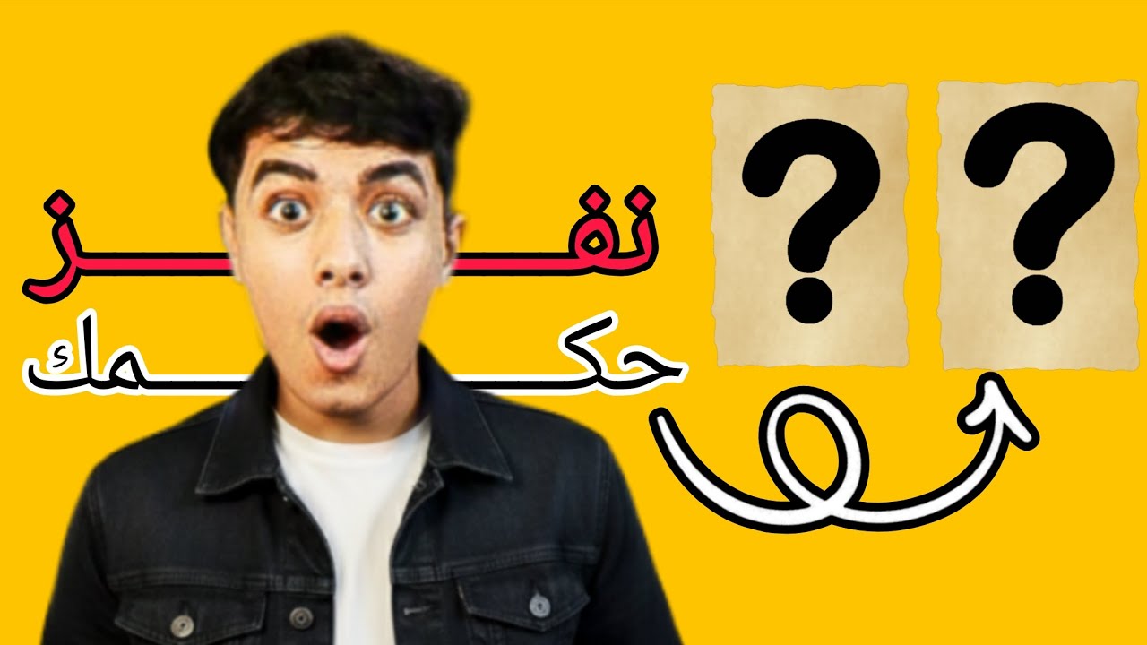 اختار الورقه ونفذ الحكم (النهايه صدمه)