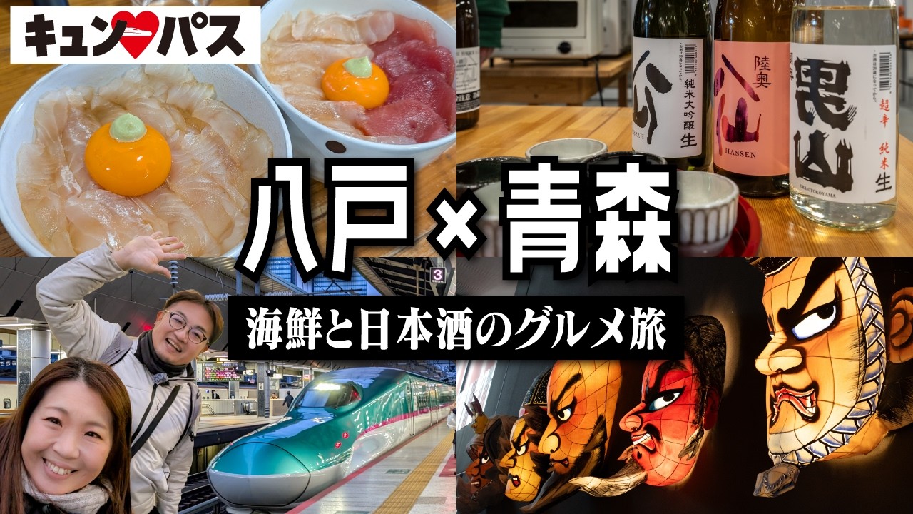 【キュンパス】日帰り青森グルメ旅｜八戸・陸奥湊の海鮮と青森の地酒が旨すぎる！