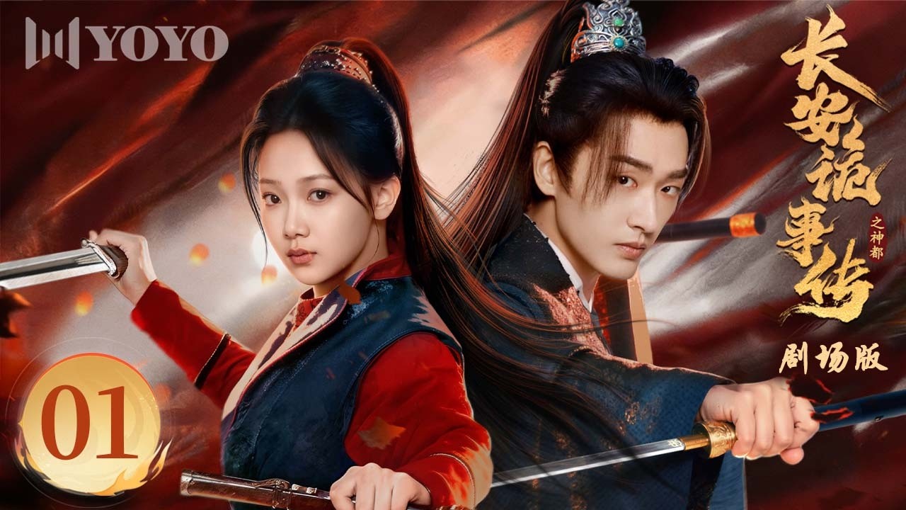 【剧场版】EP01 血案撕裂身份，真心藏于刀锋之下。Treacherous Cases in Shendu ✨（温茉言 / 程宇峰 ）《长安诡事传之神都 》优优青春剧场YoYo Fun Station