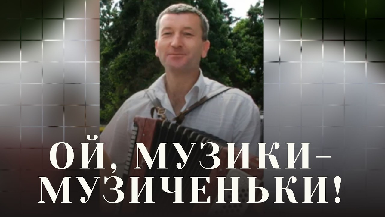 Ой, музики - музиченьки!