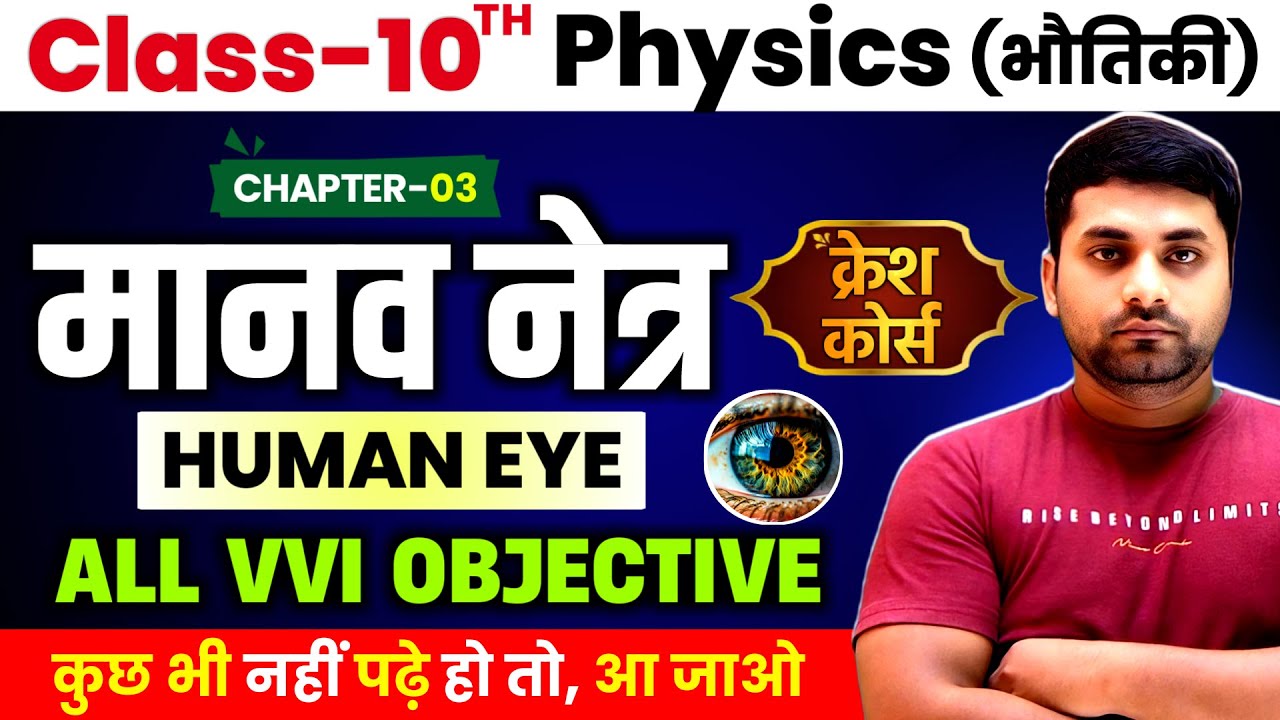 Manav Netra Tatha Rang Biranga Sansar Class 10 || Physics Class 10 Chapter 3 Objective