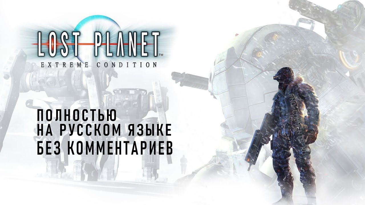 Lost Planet: Extreme Condition (Полностью на русском языке без комментариев)