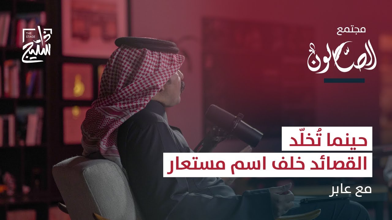بودكاست الصالون | ليلة استثنائية مع عابر