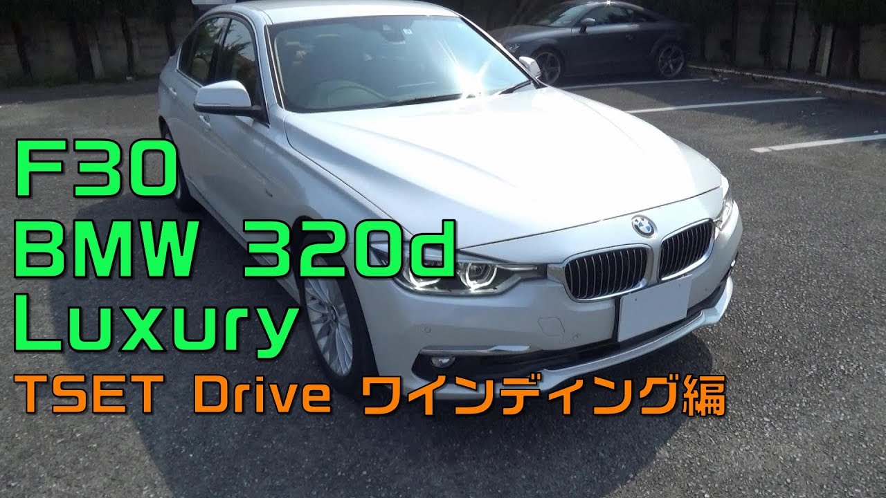 F30型 BMW320d Luxury 試乗しました。ワインディング編