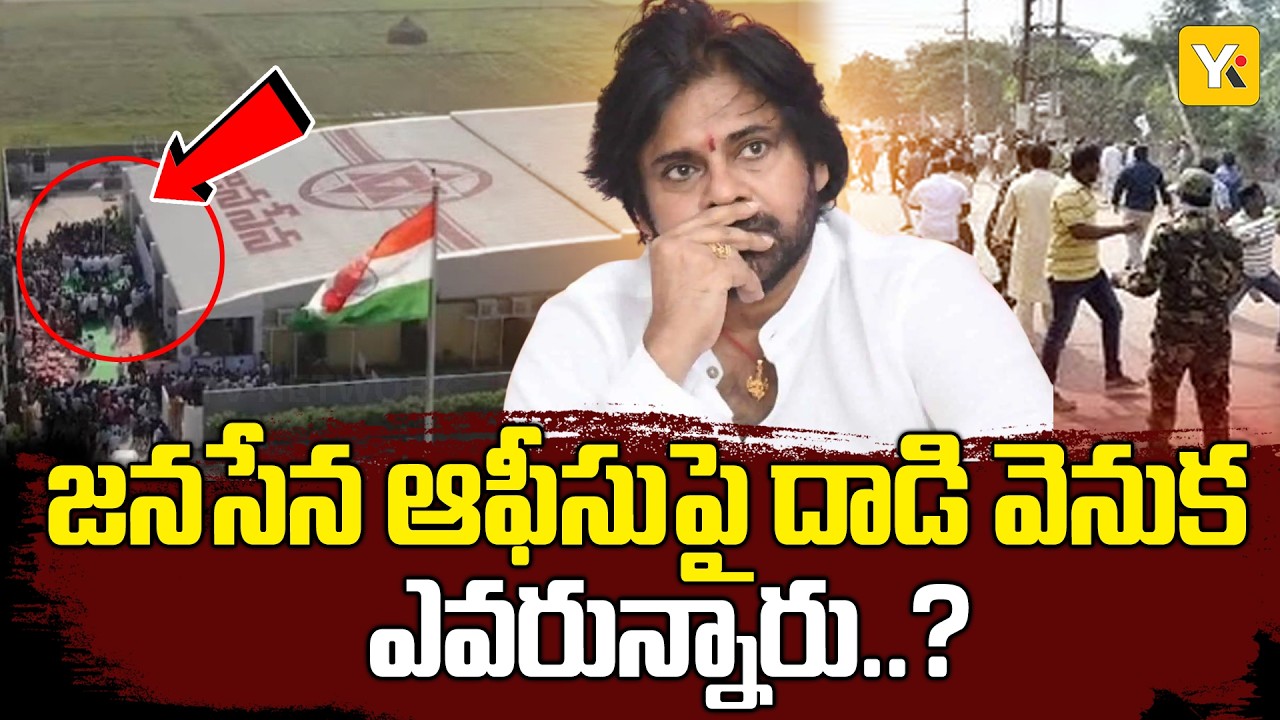 జనసేన కార్యాలయంపై దాడి కేసులో కీలక మలుపు! నిందితుడు శ్రీకాకుళం వ్యక్తిగా గుర్తింపు..YK TV