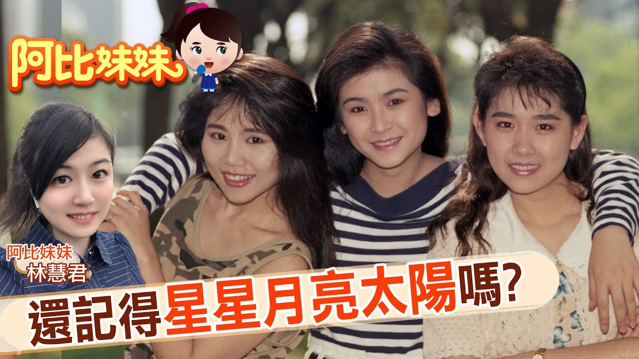 【#阿比妹妹 63搶先看】還記得「星星月亮太陽」？ 成軍兩年卻解散消失 為何!?@台灣大搜索CtiCSI
