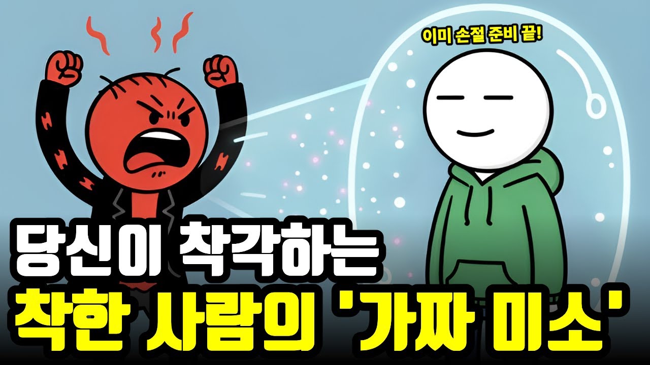 착한 사람이 당신의 무례함을 참아주는 진짜 이유