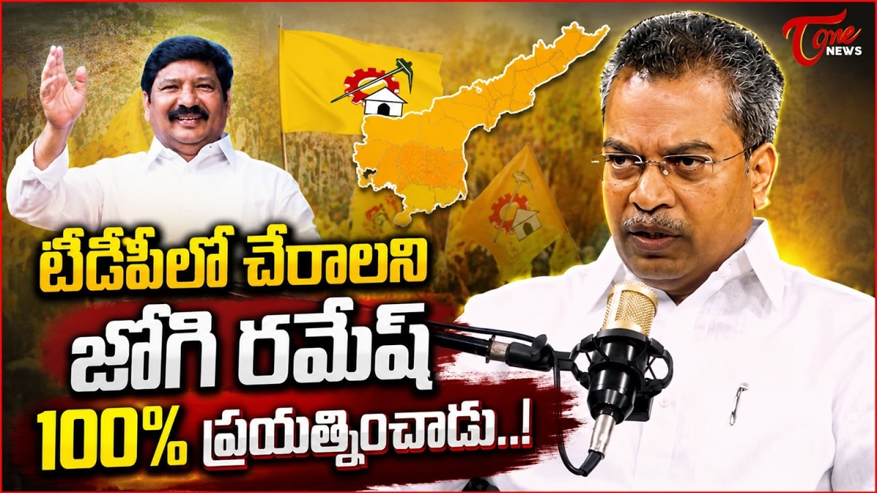 టీడీపీలో చేరాలని జోగి రమేష్ ప్రయత్నం..! | Jogi Ramesh Wanted to Join TDP? | Vasantha Krishna Prasad