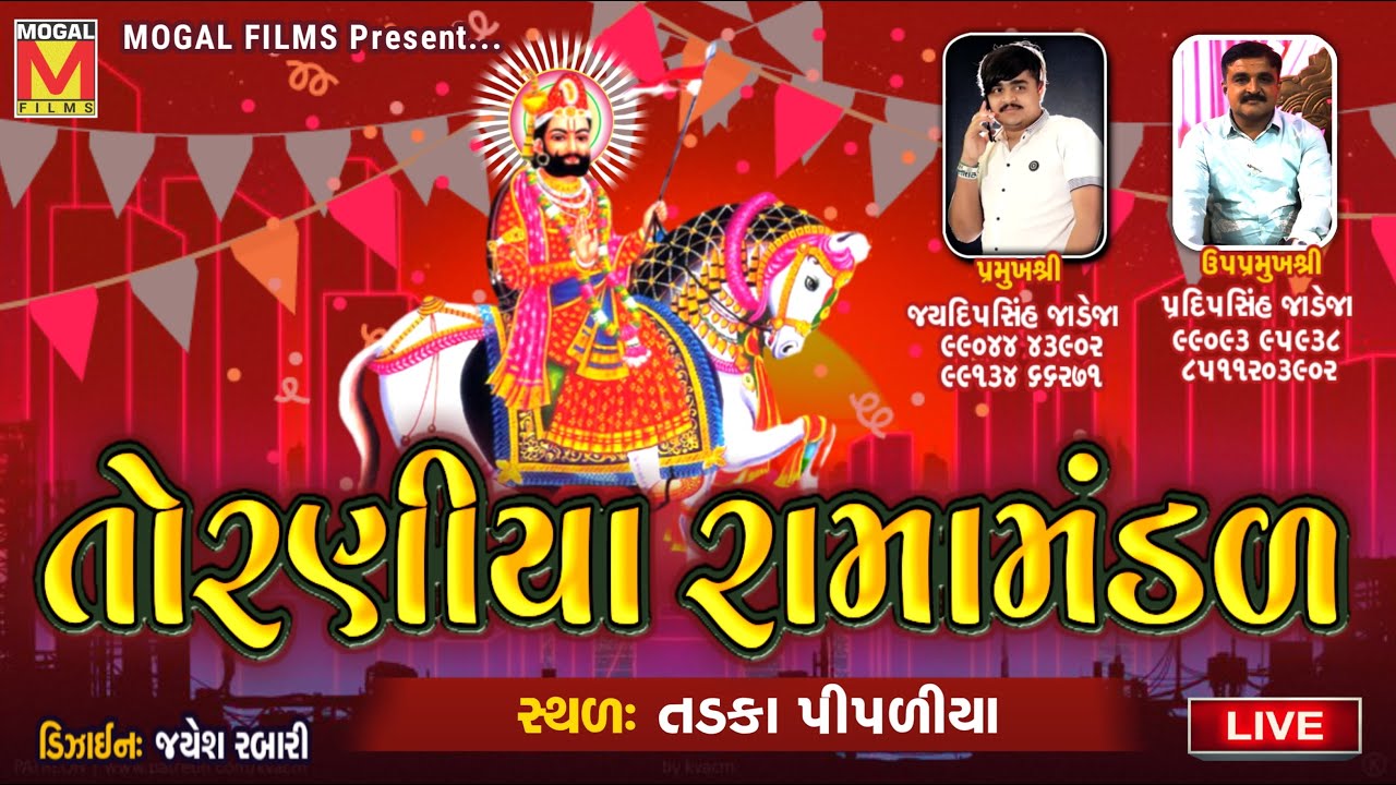 LIVE: તોરણીયા રામામંડળ | Toraniya Ramamandal | Tadka Pipaliya