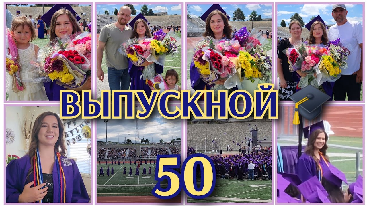 ДОЧЬ ЗАКОНЧИЛА ШКОЛУ●ЖИЗНЬ В США●#50