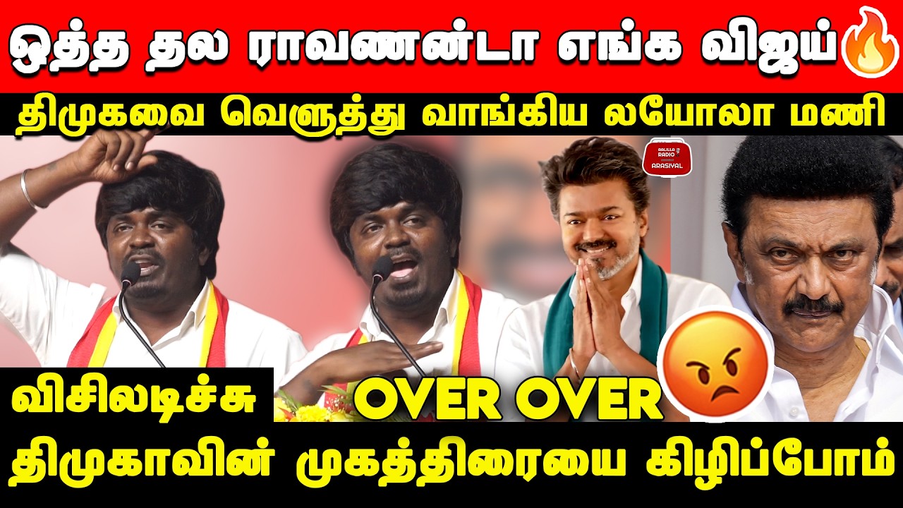ஒத்த தல ராவணன்டா எங்க விஜய்🔥திமுகவை வெளுத்து வாங்கிய லயோலா மணி😡|Loyola Mani Angry Speech TVK Meeting