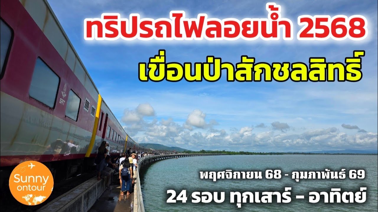 ทริปรถไฟ​ลอยน้ำ 2568​ | เที่ยวเขื่อน​ป่า​สัก​ชล​สิทธิ์​ ทุกเสาร์ ​- อาทิตย์​ | Pasak Jolasid Dam 