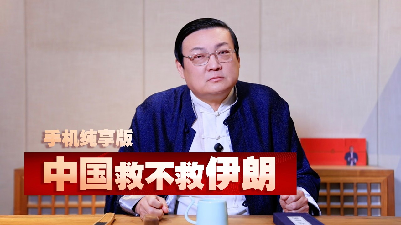 老梁：中国救不救伊朗