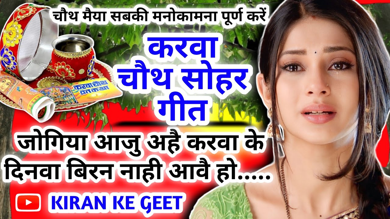 #Video Karwa chauth Geet - करवा चौथ गीत |जोगिया आजु अहै करवा के दिनवा बिरन नाही आवै हो| करवा चौथ
