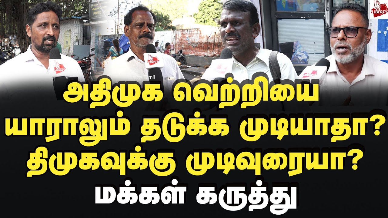 எடப்பாடி சொல்வது நடக்குமா? மக்கள் கருத்து 2026Election | MK Stalin | Dmk | Edappadi | Admk