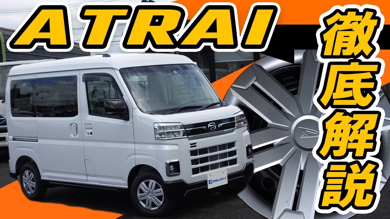 【新型アトレー】どう使える？この空間！バンなのかRVなのか！マルミ流の徹底解説！