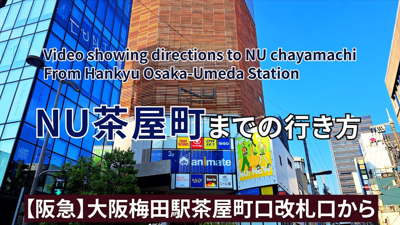 【阪急大阪梅田駅】茶屋町口改札口からNu茶屋町までの行き方（Directions from Hankyu Osaka-Umeda Station to NU chayamachi）