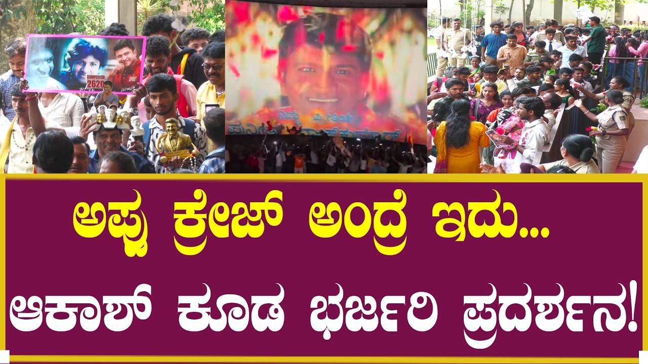 ಅಪ್ಪು ಕ್ರೇಜ್ ಅಂದ್ರೆ ಇದು...!| Puneeth Rajkumar | Yuva Rajkumar | Shiva Rajkumar | Birthday