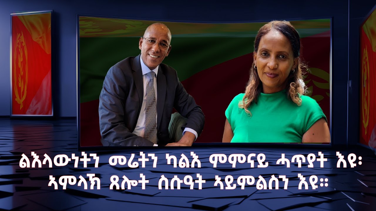 ልእላውነትን መሬትን ካልእ ምምናይ ሓጥያት እዩ፡ ኣምላኽ ጸሎት ስሱዓት ኣይምልስን እዩ?