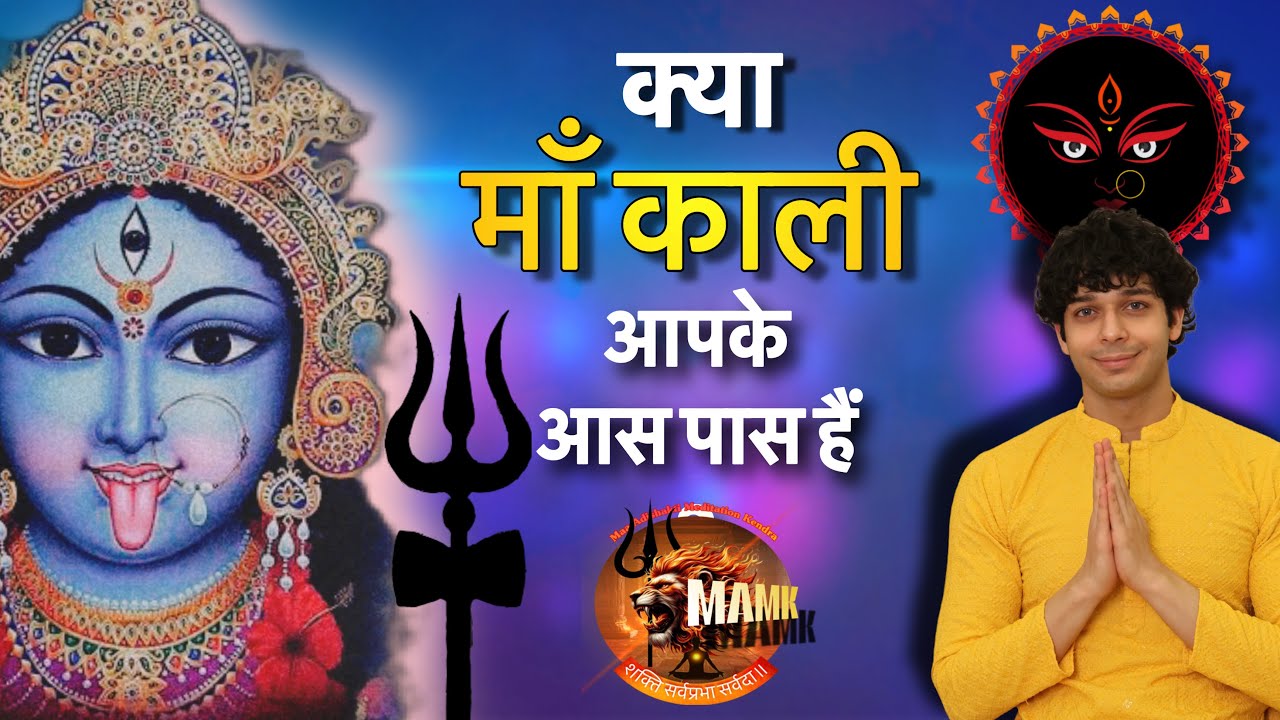 क्या माँ काली की प्राप्ति आपको हो चुकी हैं? माँ काली के आस पास होने के अनुभव Udit Arora