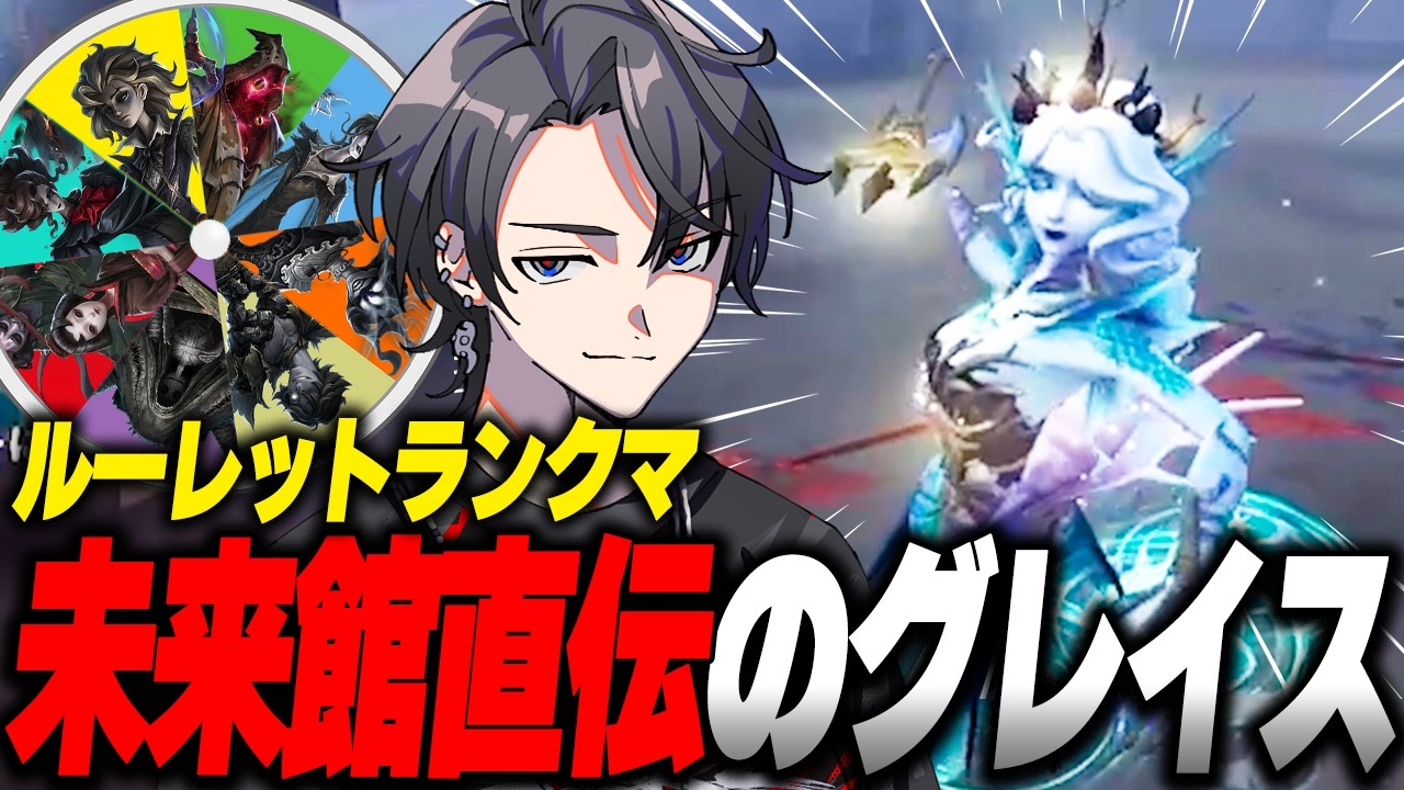 【第五人格】数年前に伝授してもらった未来館直伝のグレイスでルーレットランクマ無双していく！【identityV】
