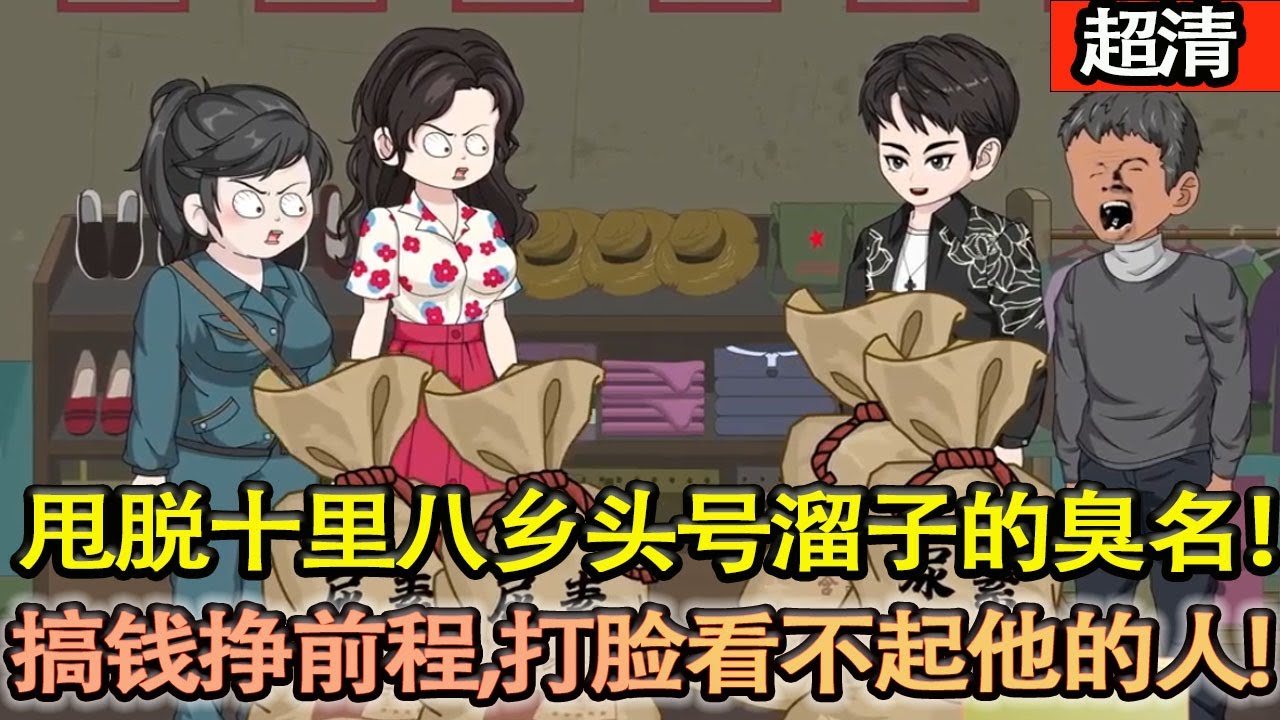 沙雕動畫【陸大腸甩脫十裡八鄉頭號該溜子的臭名！這世，他瞪開眼就斷了渾噩唸想，玩命搞錢掙前程，打臉所有看不起他的人，把虧欠家人的，千倍還回來！】#乖仔动画
