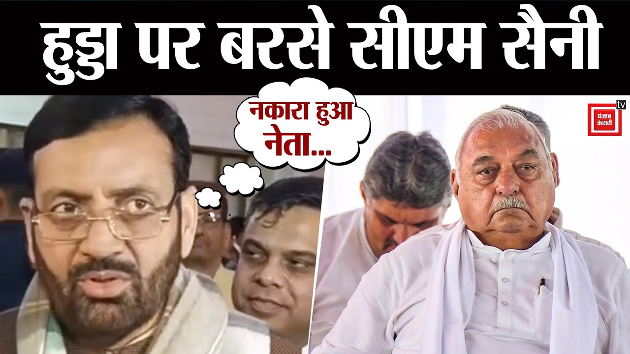 सद्भाव यात्रा की ओर इशारा कर Congress पर CM Saini ने ली चुटकी,Hooda को बताया नकारा हुआ नेता