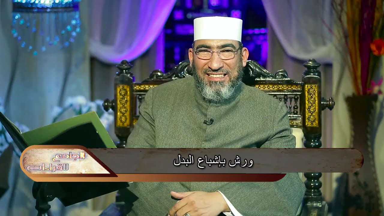 الجامع للقراءات العشر ||الحلقة (2) سورة البقرة (الآيات 5 : 10) - الشيخ حسن السكندري