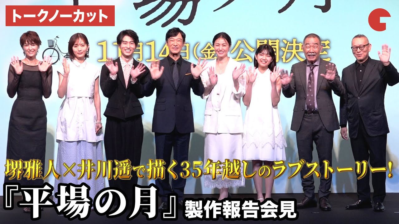 【トークノーカット】堺雅人、井川遥、中村ゆり、吉瀬美智子らが登壇！映画『平場の月』製作報告会見