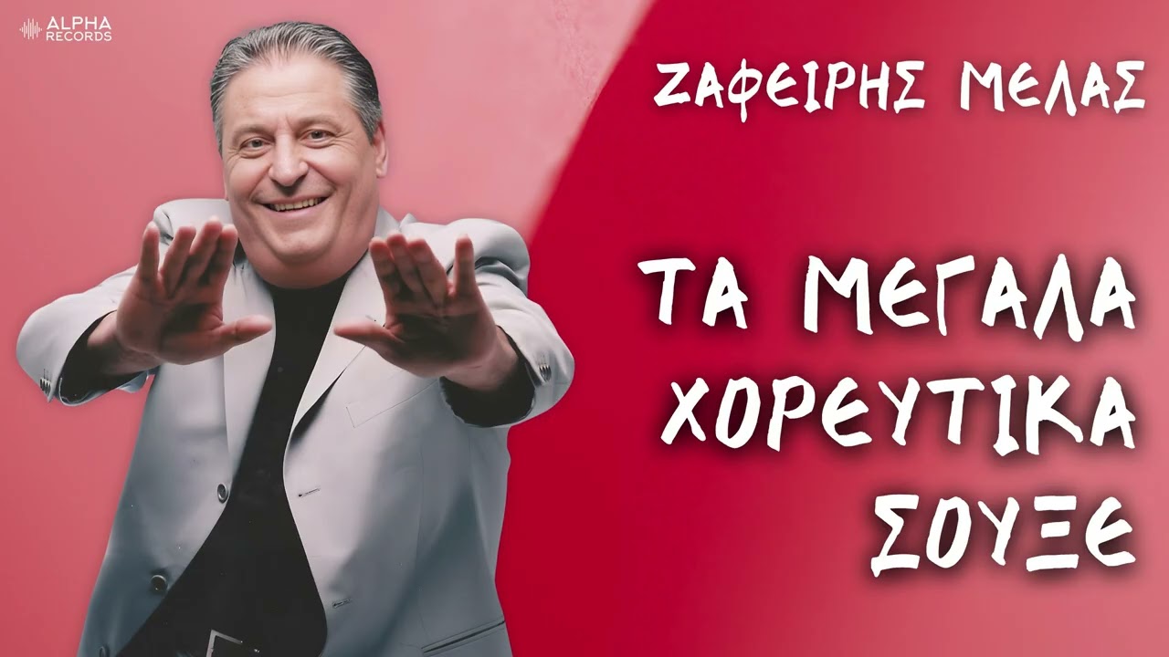 Ζαφείρης Μελάς - Τα Μεγάλα Χορευτικά Σουξέ (Compilation | Official Audio)