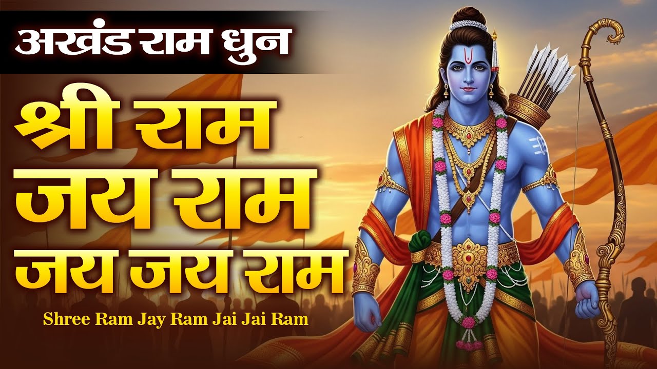 श्री राम जय राम जय जय राम | Ram Dhun | Ram Bhajan | Divine Bhakti Song | Jai Shri Ram