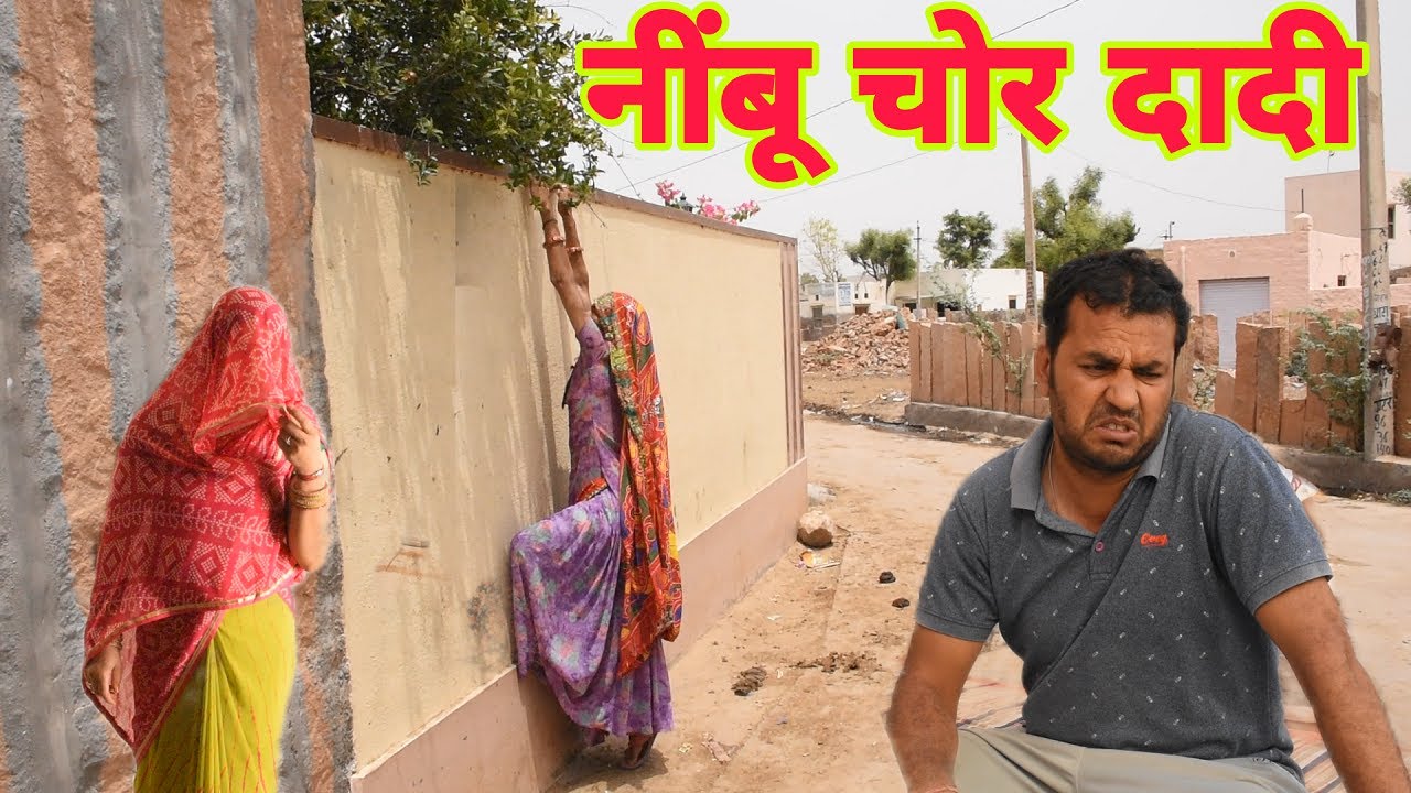 नींबू चोर दादी राजस्थानी कॉमेडी वीडियो