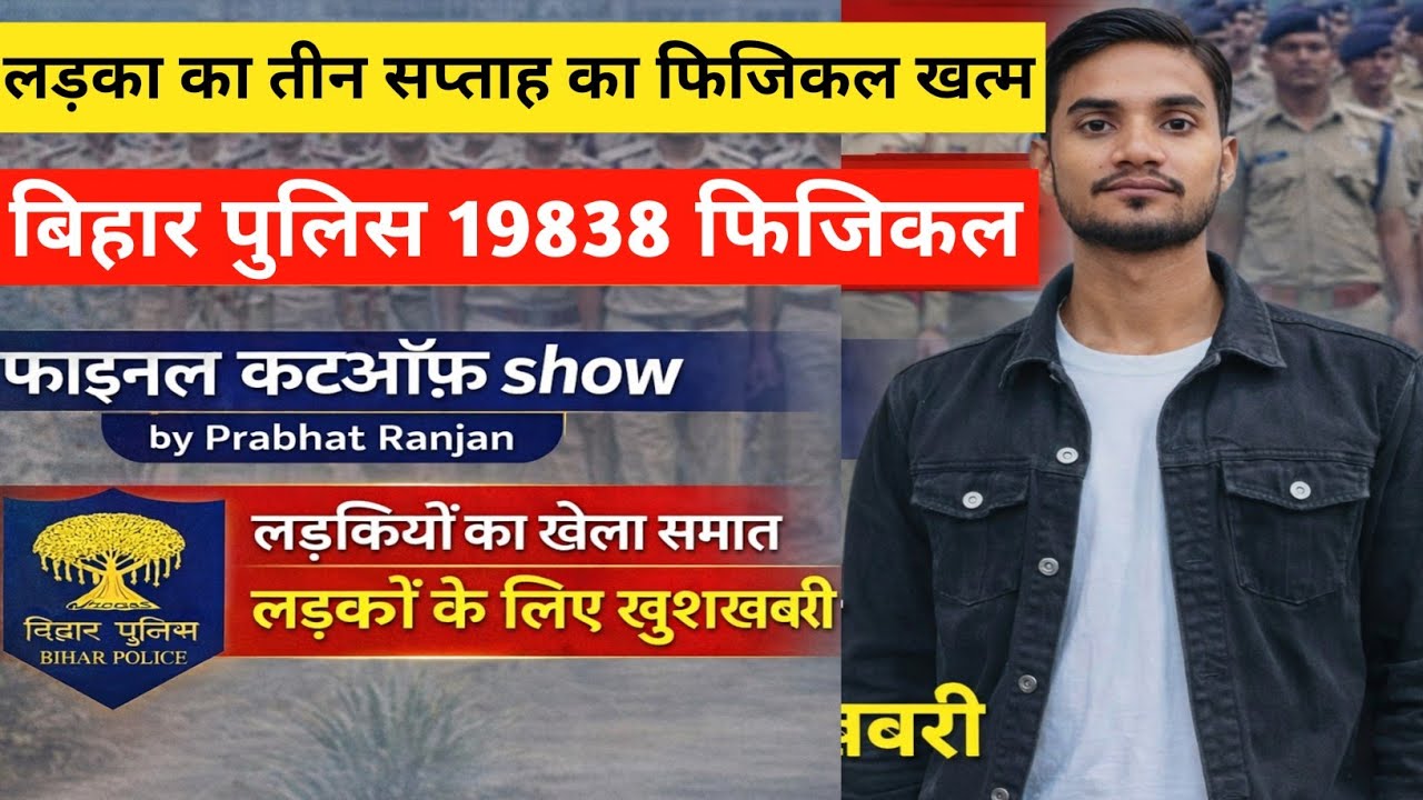  बिहार पुलिस 19838 फिजिकल तीन सप्ताह बाद लड़के एवं लड़कियां का Final cutoff यही रहेगा|#biharpolice 