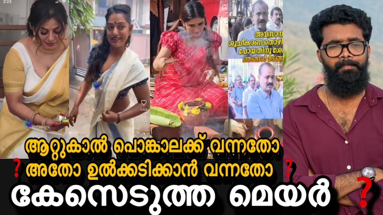 ആറ്റുകാൽ പൊങ്കാല നശിപ്പിച്ചു ലിച്ചി ❓കേസ് എടുത്ത് മേയർ ❓അനുമോൾ ചെയ്തത് ❓മുസ്ലിം ആളുകൾ ചെയ്തത് ❓