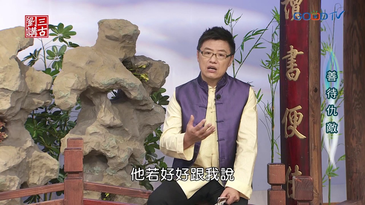 劉三講古~善待仇敵