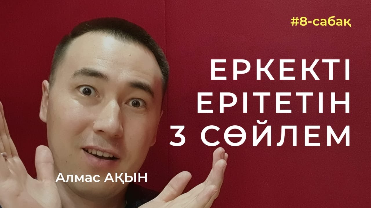 🥰 ЕРКЕКТІ ЕРІТЕТІН 3 СӨЙЛЕМ. РУХАНИ ҰСТАЗ АЛМАС АҚЫН. АЖЫРАСУДЫҢ АЛДЫН АЛУ #8-САБАҚ.