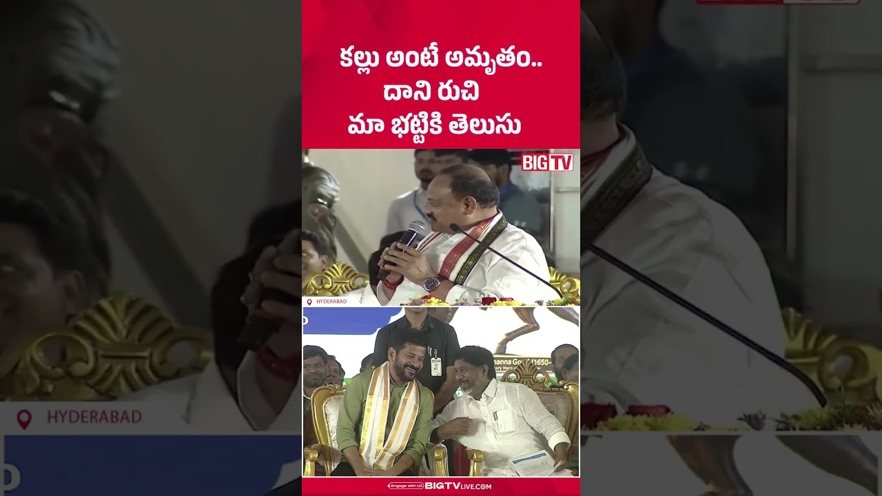 కల్లు అంటే అమృతం.. : Mahesh Kumar Goud Sensational Comments | CM Revnath | Bhatti | BIG TV