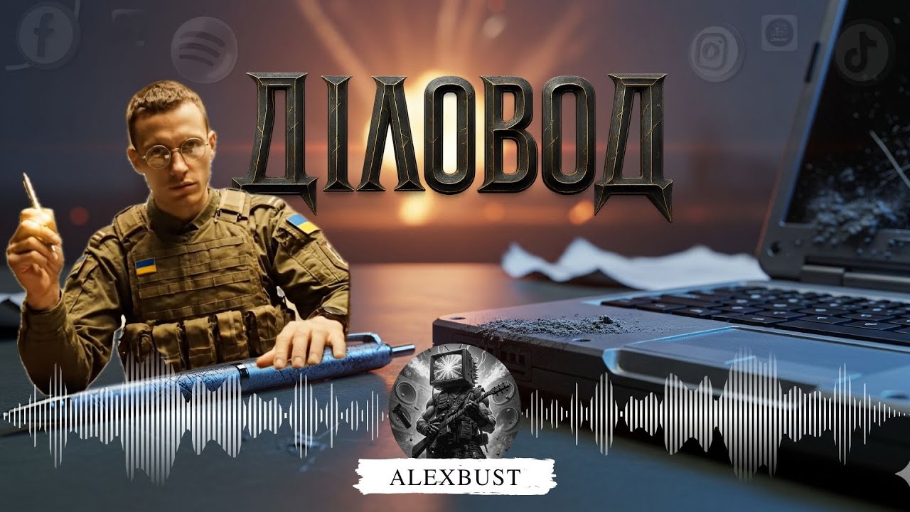 🎧 AlexBust & Co - Діловод